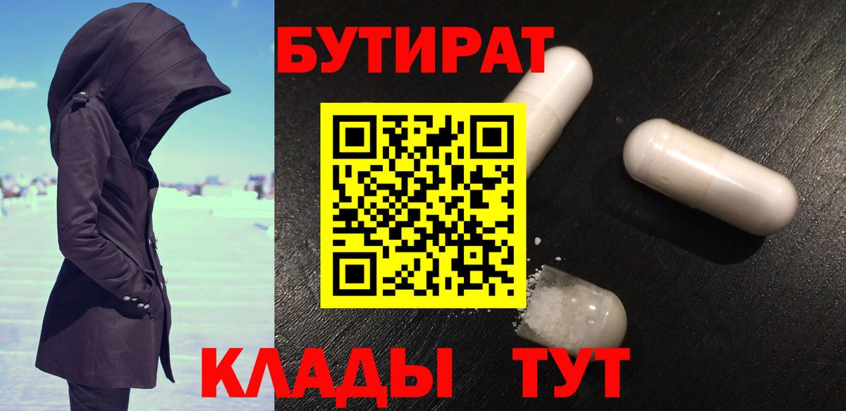Долгопрудный  Бутират BDO 33%  Вход с VPN 