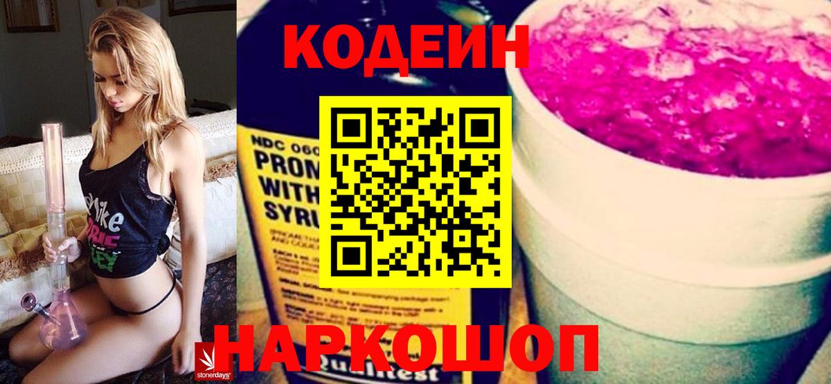 Долгопрудный  Кодеиновый сироп Lean напиток Lean (лин)  Вход с VPN  Codein Purple Drank 