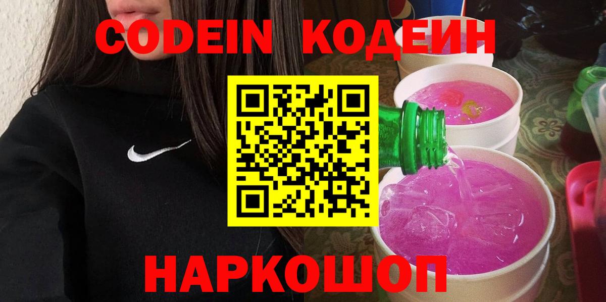 Codein напиток Lean (лин) Долгопрудный